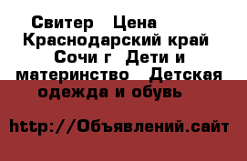 Свитер › Цена ­ 600 - Краснодарский край, Сочи г. Дети и материнство » Детская одежда и обувь   